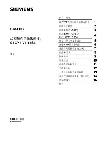 西门子SIMATIC 组态硬件和通讯连接 STEP 7 V5.3版本手册