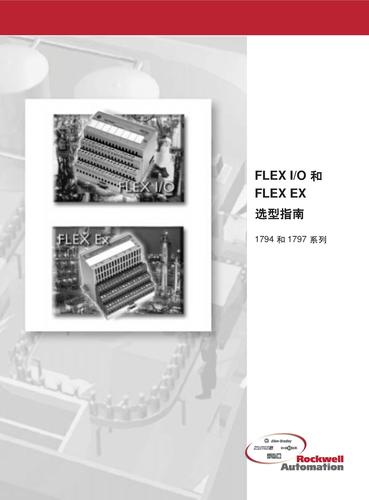 罗克韦尔自动化FLEX I/O 和FLEX EX选型指南（中文）