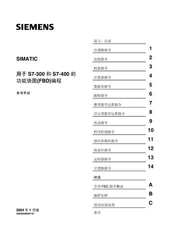 SIMATIC  用于S7-300和S7-400功能块图的编程