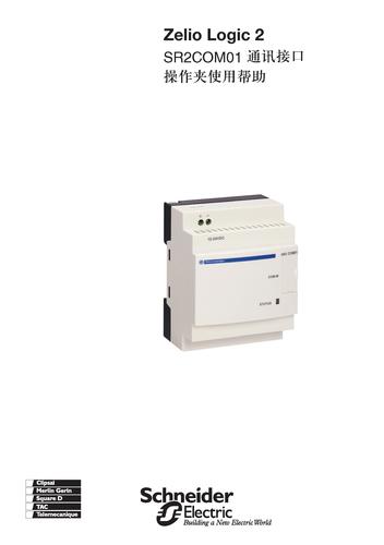 施耐德电气 Zelio Logic逻辑控制器SR2COM01使用手册（中文）