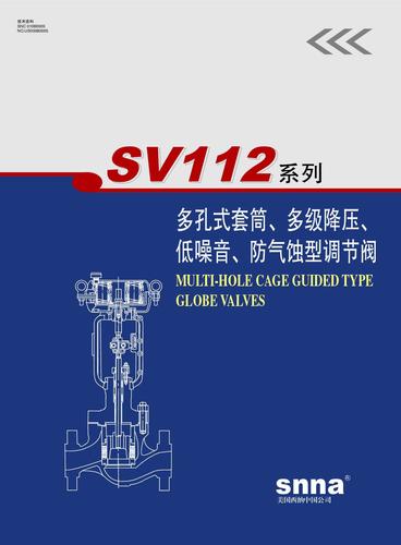 SNNA SV112系列高性能低噪音、防气蚀调节阀样本