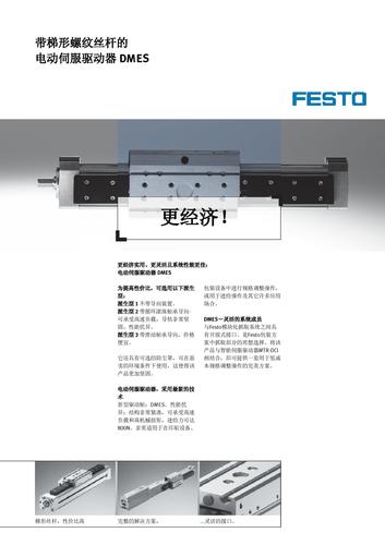 Festo 带梯形螺纹丝杆的电动伺服驱动器DMES 产品介绍（中文）