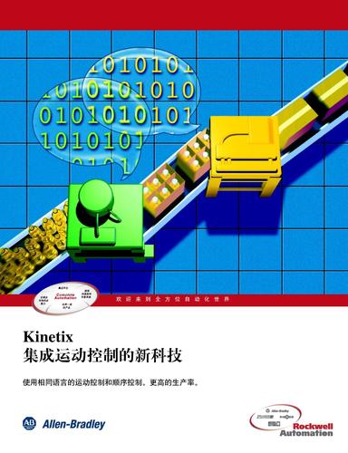 罗克韦尔自动化 Kinetix 集成运动控制的新科技