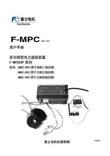 FUJI F-MPC04P系列多回路型电力监视装置 用户手册