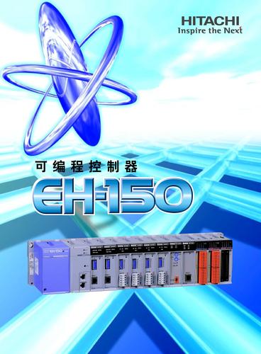 日立 EH-150 系列PLC产品目录