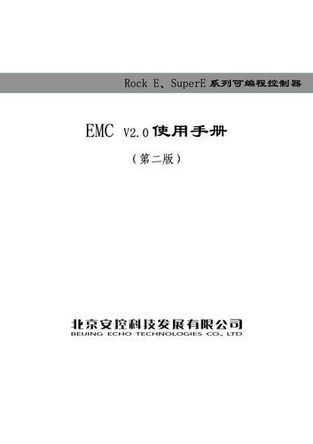 安控RockE20 系列可编程控制器《EMC 2.0 使用手册》