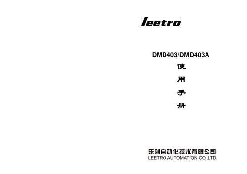 乐创自动化 DMD403及DMD403A步进电机细分驱动器使用手册