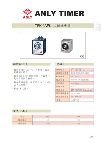 台湾安良（ANLY） TFK/AFK 闪烁继电器说明书