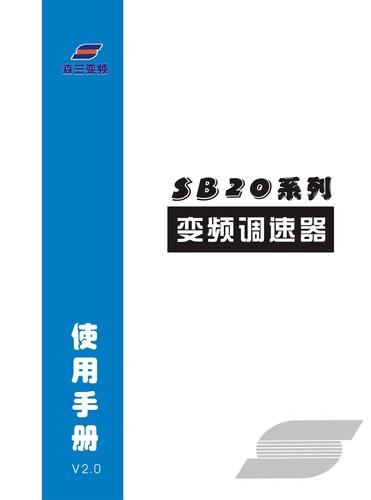 森兰SB20系列变频器使用手册