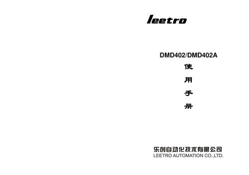 乐创自动化 DMD402及DMD402A步进电机细分驱动器 使用手册