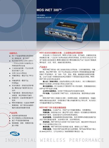 MDS iNET 300 技术规格