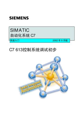 SIMATIC 自动化系统 C7快速入门
