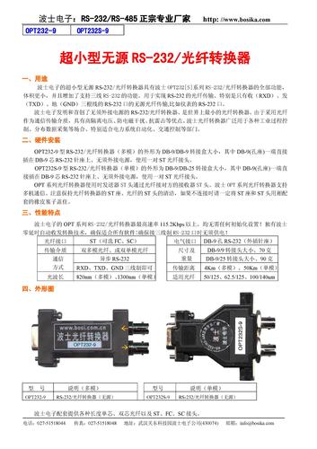 波士 无源RS232转光纤转换器(光猫)说明书