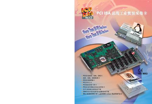 泓格PCI/ISA总线工业数据采集卡型录 Vol.4.3