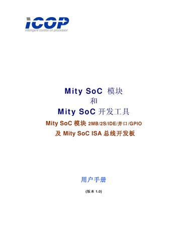 ICOP（昭营）超微型嵌入式电脑模块Mity SoC用户手册