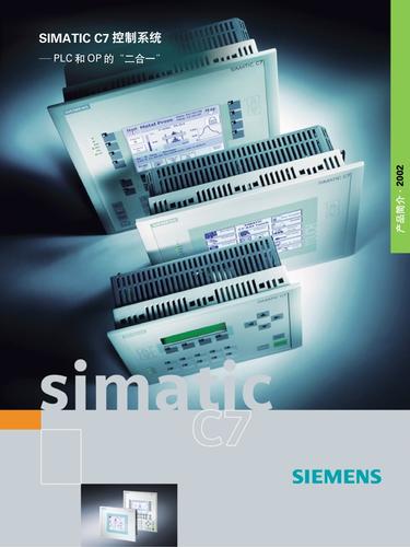 SIMATIC C7控制系统产品简介