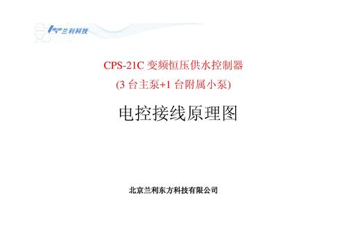 兰利东方 CPS-21C电控接线原理图-普通供水系统