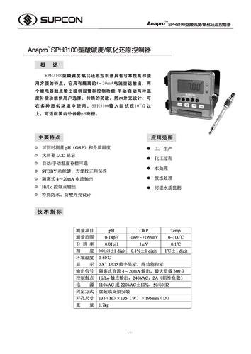 浙大中控Anapro SPH3100酸碱度/氧化还原控制器样本