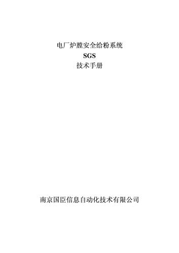 国臣 SGS安全给粉系统技术手册