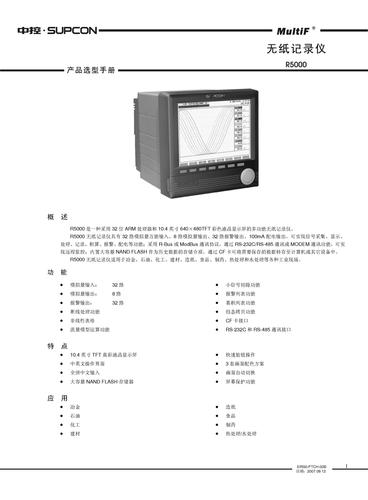 浙江中控R5000系列无纸记录仪选型手册