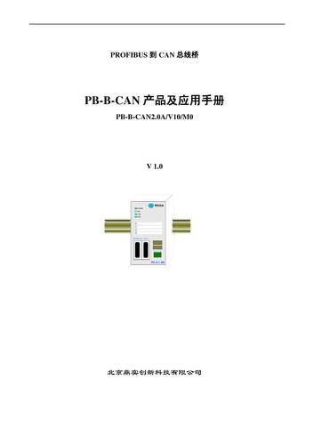 鼎实创新PB-B-CAN 产品及应用手册