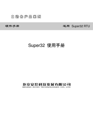 安控《Super32 RTU 使用手册_V5.2.2_》