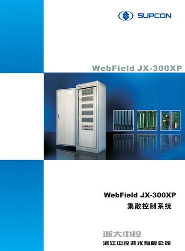 中控WebField JX—300XP系统样本