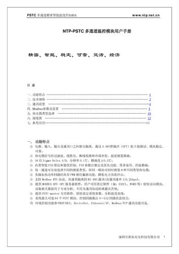 NTP-PSTC温控模块手册