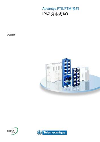 施耐德电气 Advantys_FTB_FTM分布式IO 产品目录（中文）