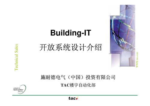 Building-IT开放系统设计介绍