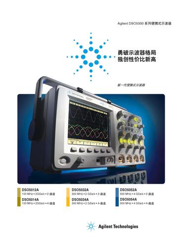 安捷伦 Agilent DSO5000 系列便携式示波器产品说明书