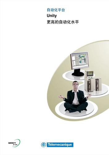 Telemecanique Unity自动化平台整体介绍（中文）
