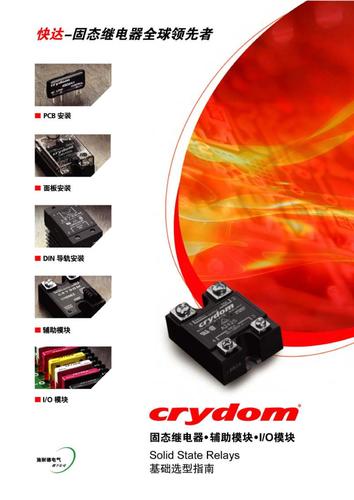 Crydom（快达）固态继电器/辅助模块/IO模块 基础选型指南