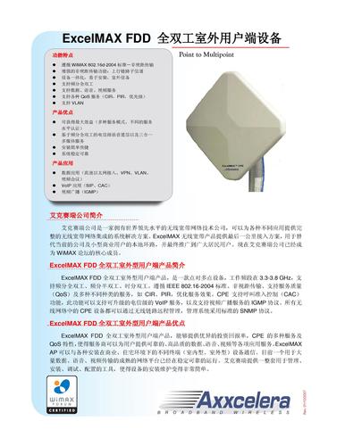 ExcelMAX FDD CPE 全双工室外用户端