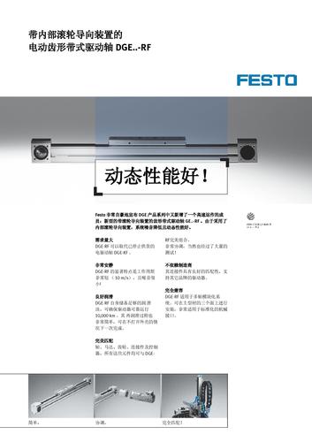 Festo 带内部滚轮导向装置的电动齿形带式驱动轴DGE..-RF产品介绍（中文）