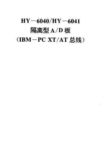 华控技术HY-6040使用说明书