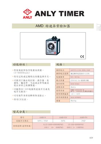 台湾安良（ANLY）AMD 转速异常检知器说明书