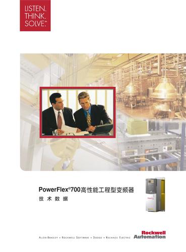 罗克韦尔自动化 PowerFlex700交流变频器技术数据（中文）