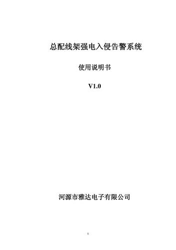 雅达 总配线架强电入侵告警系统使用说明书