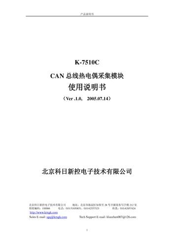 科瑞 K-7510 热电偶采集模块产品说明