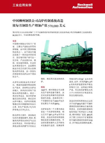 罗克韦尔自动化为中国柳州钢铁公司进行高炉控制系统改造的解决方案