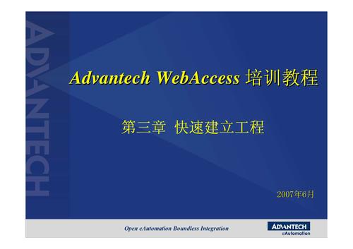 Advantech WebAccess快速入门 NEW！