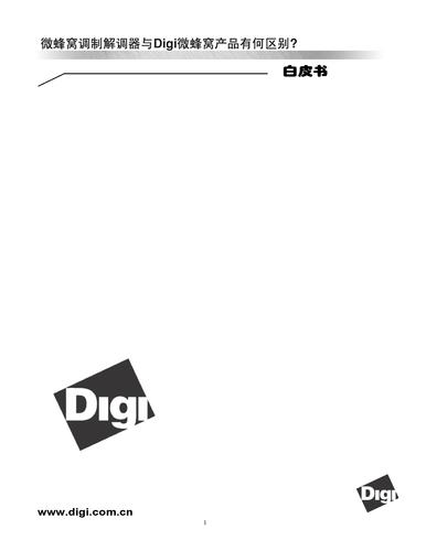 DIGI 白皮书----微蜂窝调制解调器与Digi微蜂窝产品的区别介绍