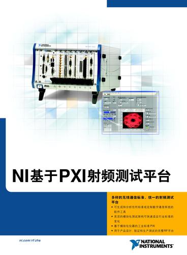 NI PXI射频测试解决方案
