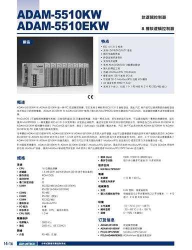 研华 ADAM-5510KW系列软逻辑控制器 产品介绍