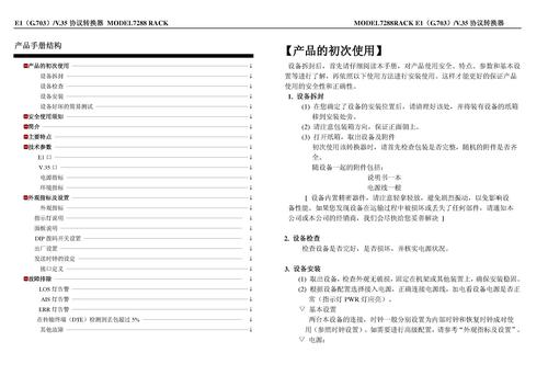 三旺 MODEL7288RACK（机架式E1/V.35协议转换器）说明书