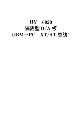 华控技术HY-6050使用说明书