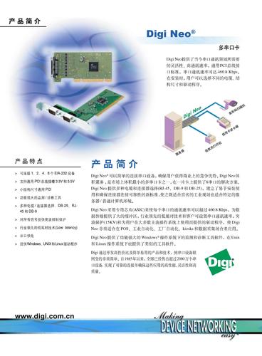 Digi Neo-多串口卡产品介绍