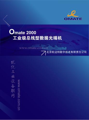 欧迈特omate2000工业级总线型数据光端机资料