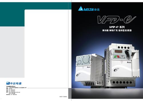 Delta vfd-e系列变频器(AMD)型录